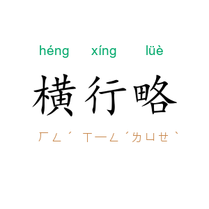 横行略