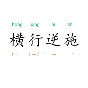 横行逆施