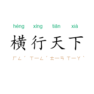横行天下