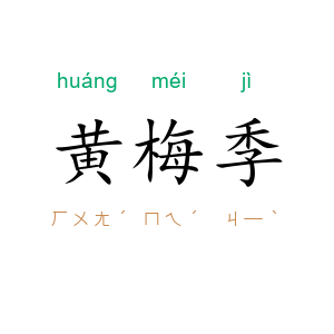 黄梅季