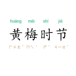 黄梅时节