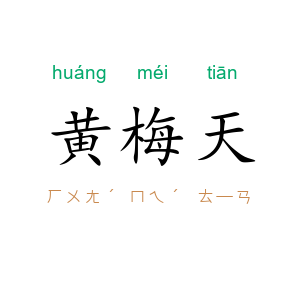 黄梅天