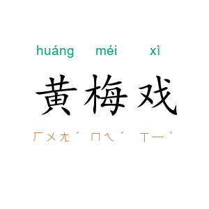 黄梅戏