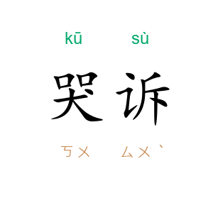 哭诉