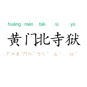 黄门北寺狱