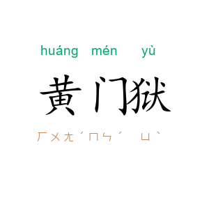 黄门狱