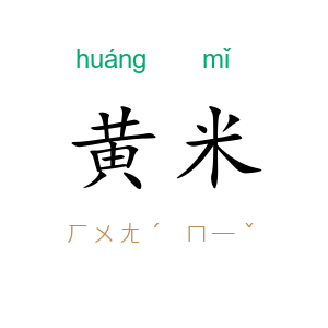 黄米