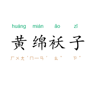黄绵袄子