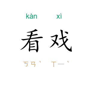 看戏