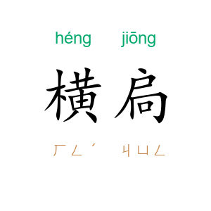 横扃