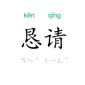 恳请