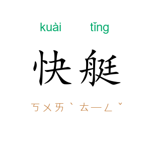快艇
