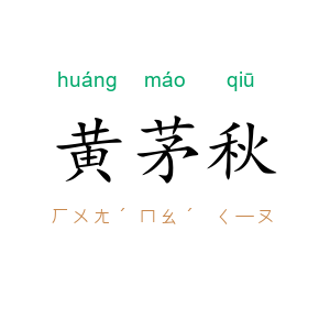 黄茅秋