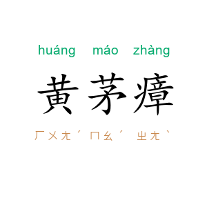 黄茅瘴