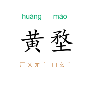 黄堥