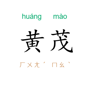 黄茂