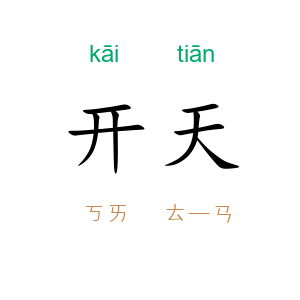 开天