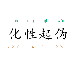 化性起伪