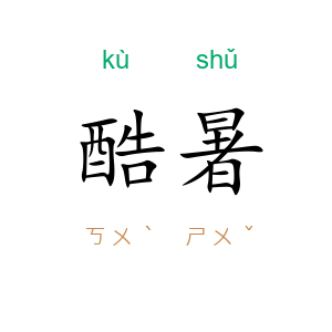 酷暑