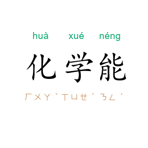 化学能