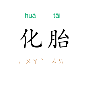 化胎
