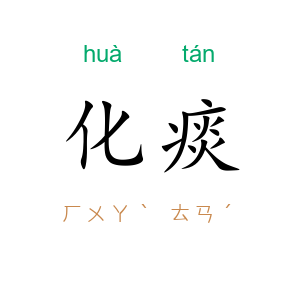 化痰