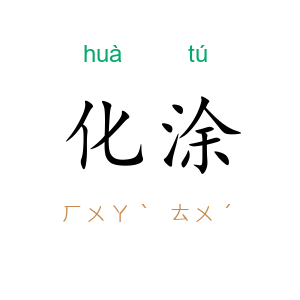 化涂