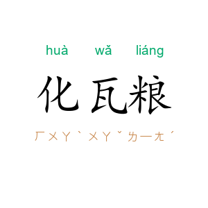 化瓦粮