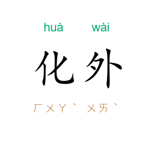 化外