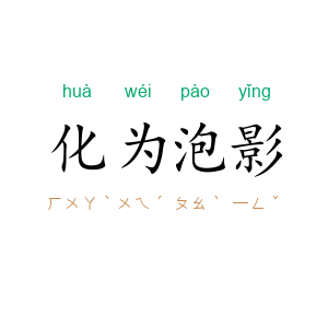 化为泡影
