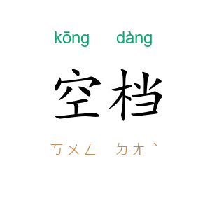 空档