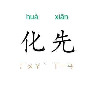 化先