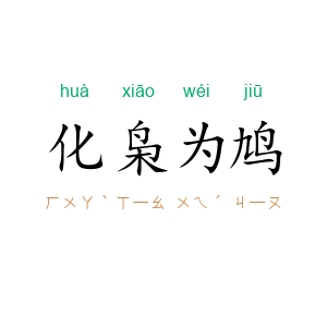 化枭为鸠