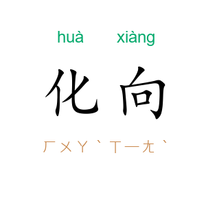 化向