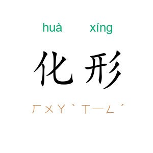 化形
