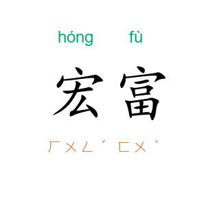 宏富