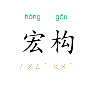 宏构