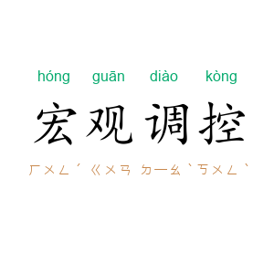宏观调控