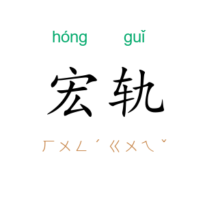 宏轨