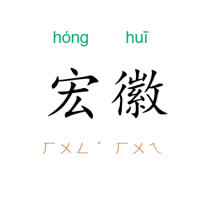 宏徽