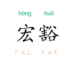 宏豁