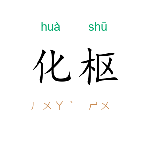 化枢