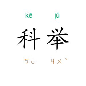 科举