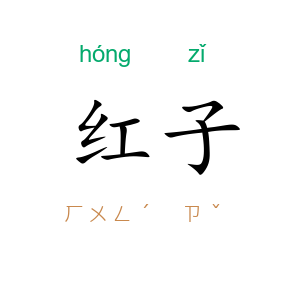红子