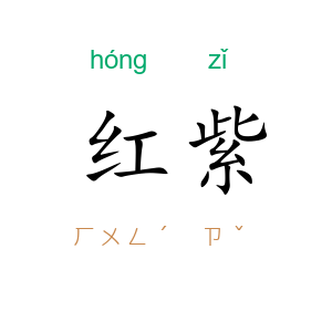 红紫
