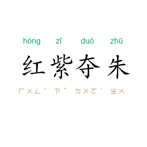 红紫夺朱