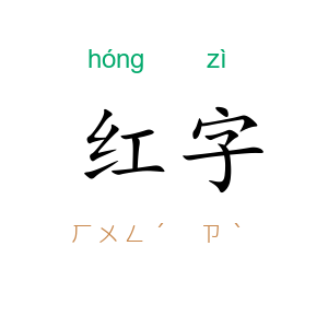 红字