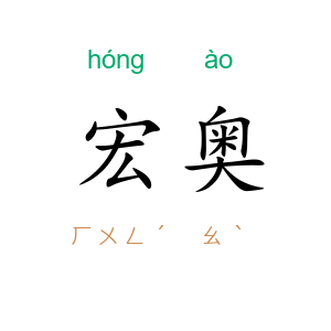 宏奥