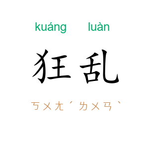 狂乱