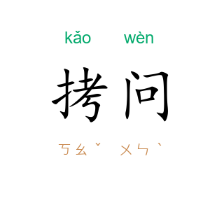 拷问